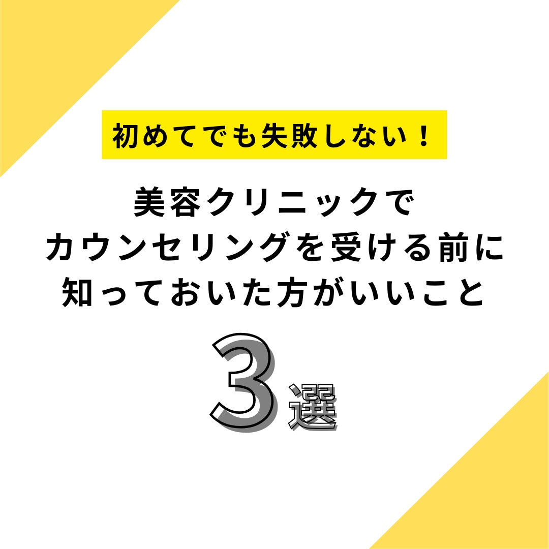 初めてのカウンセリングでも失敗しない！【事前に知っておくべきこと3選】